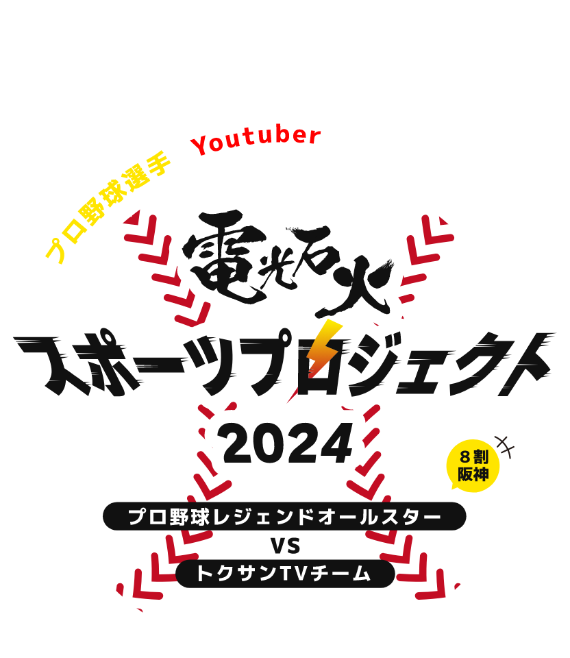 プロ野球選手とYoutuber 勝つのはどっちだ 電光石火スポーツプロジェクト2024