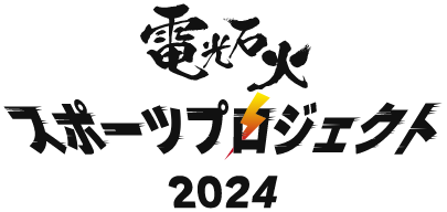 プロ野球選手とYoutuber 勝つのはどっちだ 電光石火スポーツプロジェクト2024