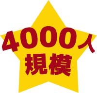 4000人規模