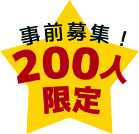 事前募集！200人限定