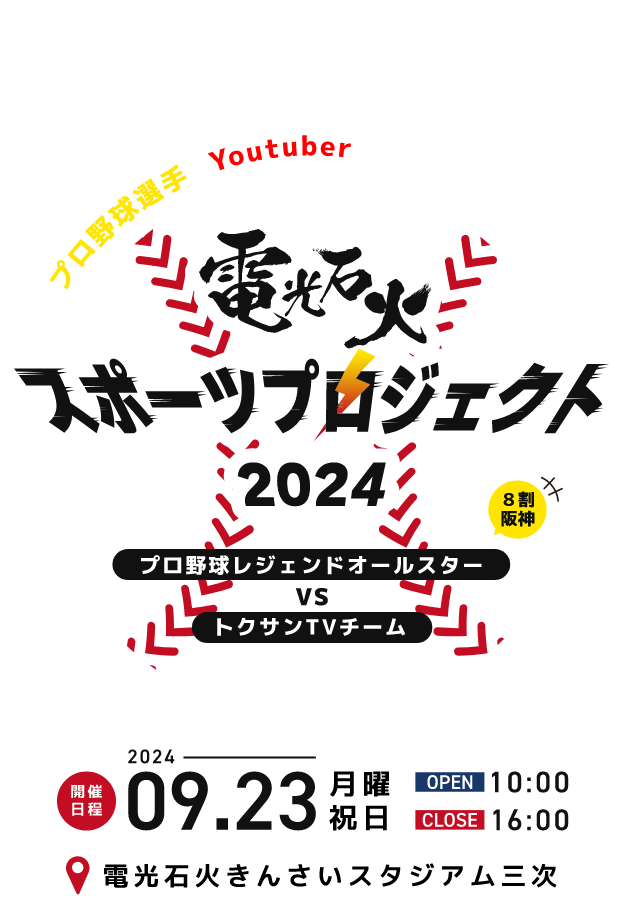 プロ野球選手とYoutuber 勝つのはどっちだ 電光石火スポーツプロジェクト2024