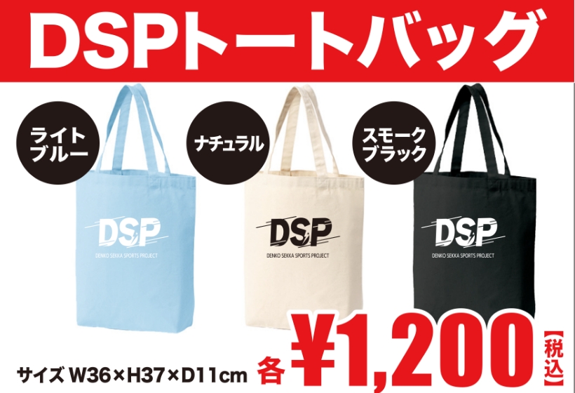 DSPトートバック